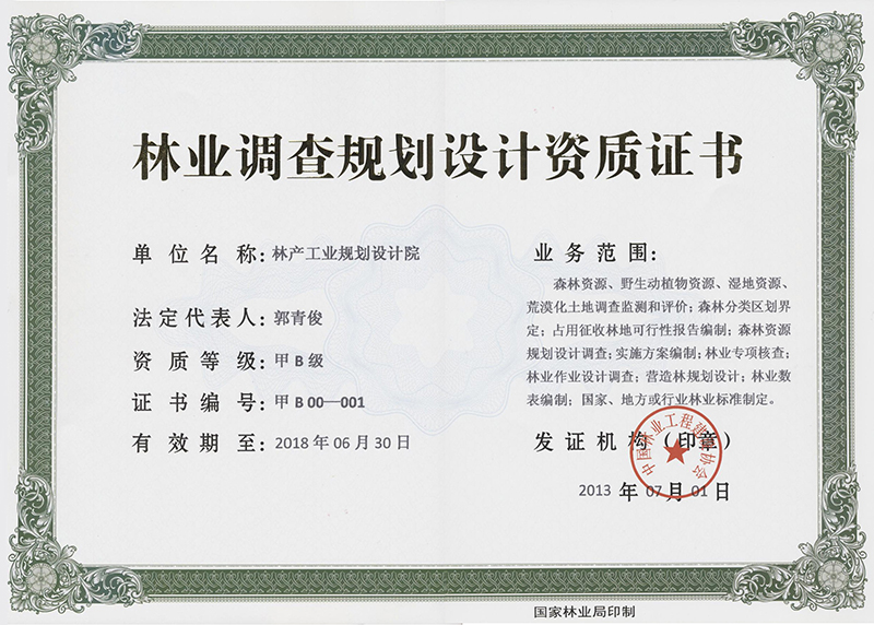 林业调查规划设计资质证书(甲B级)