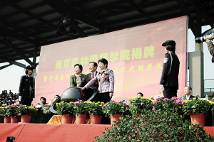 南京森林警察学院揭牌仪式举行