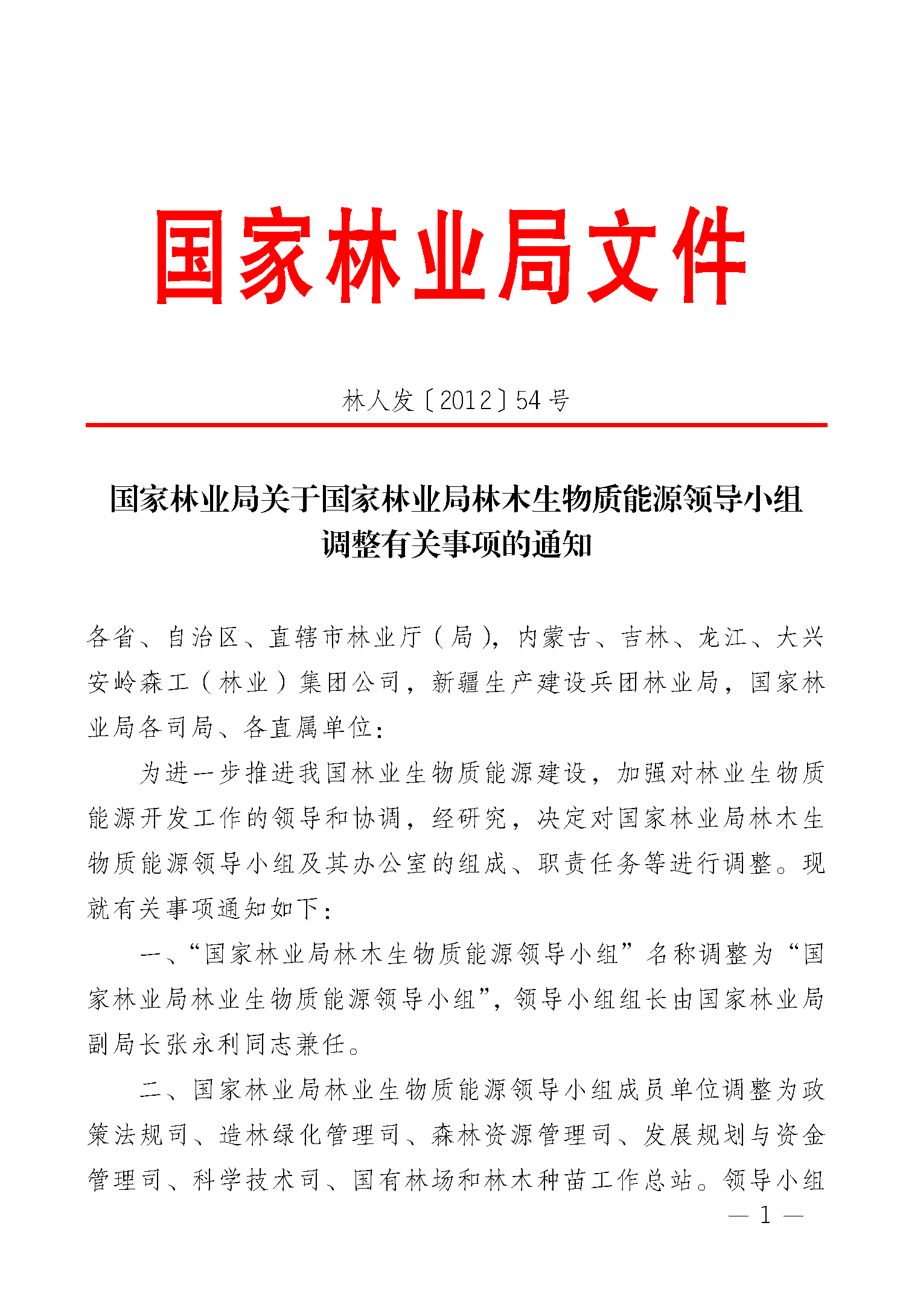 国家林业局关于国家林业局林木生物质能源领导