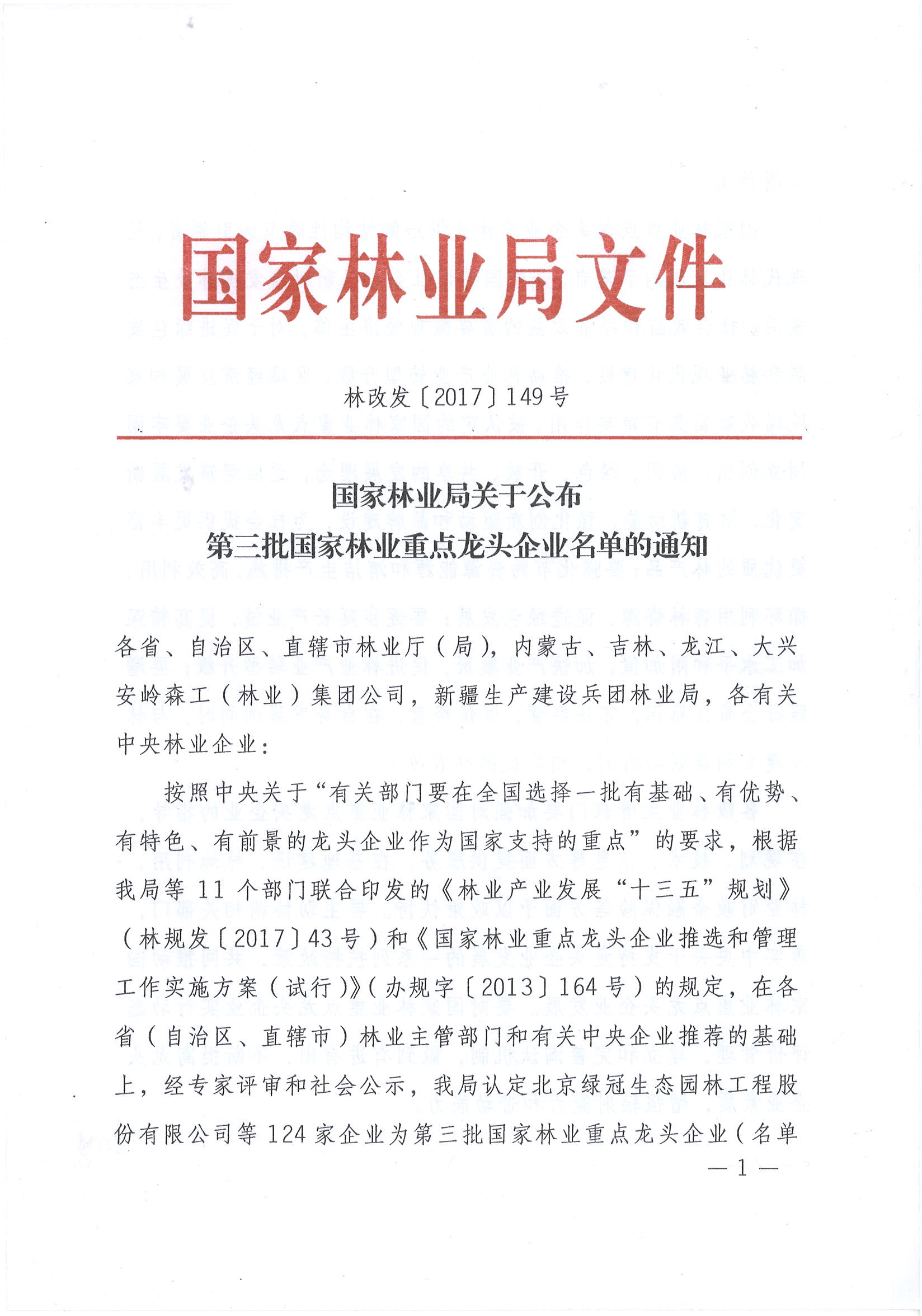 局关于公布第三批国家林业重点龙头企业名单的