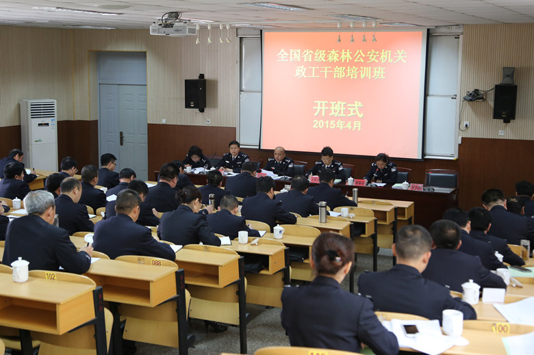 全国省级森林公安机关政工干部培训班在南京森