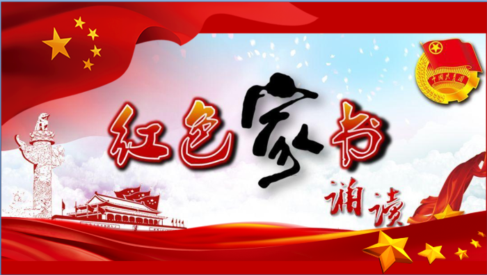 第三党支部开展新春岁末传家音朗诵红色家书主题党日活动