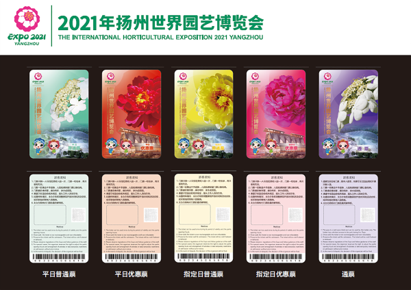 2021年扬州世园会倒计时100天会歌门票票样发布