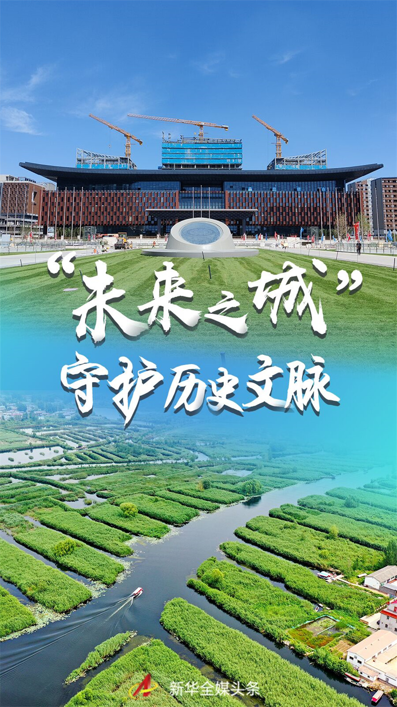 未来之城守护历史文脉