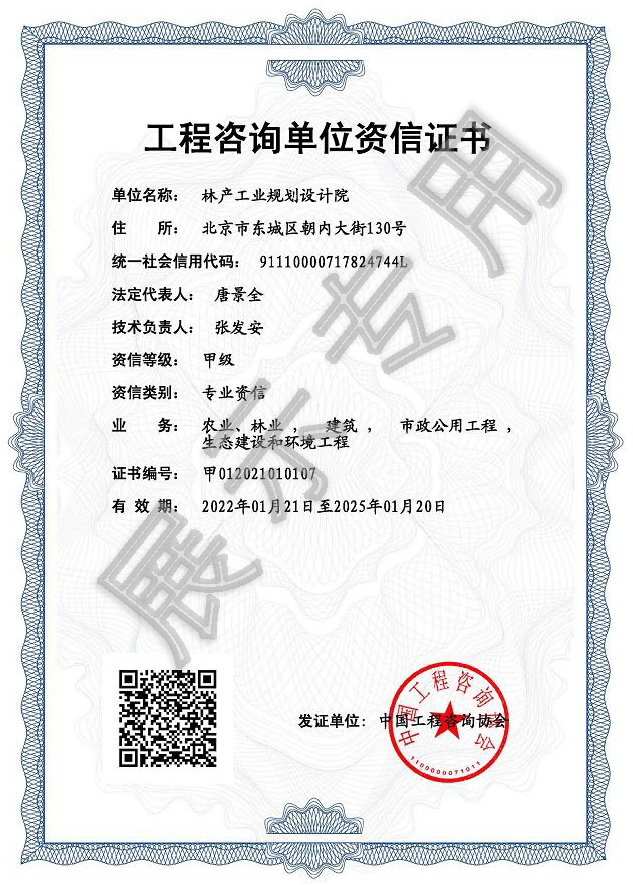 工程咨询单位(甲级)资信证书_资质证书_林产工业规划设计院