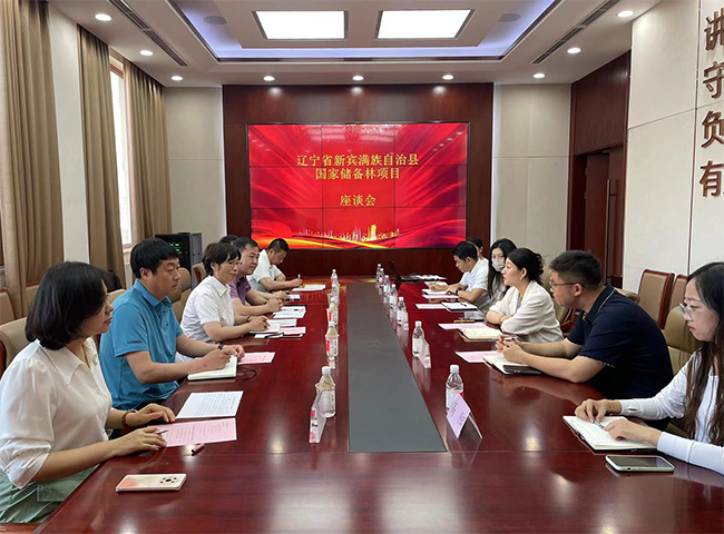 发展院项目团队与新宾县政府举行国储林项目座谈会