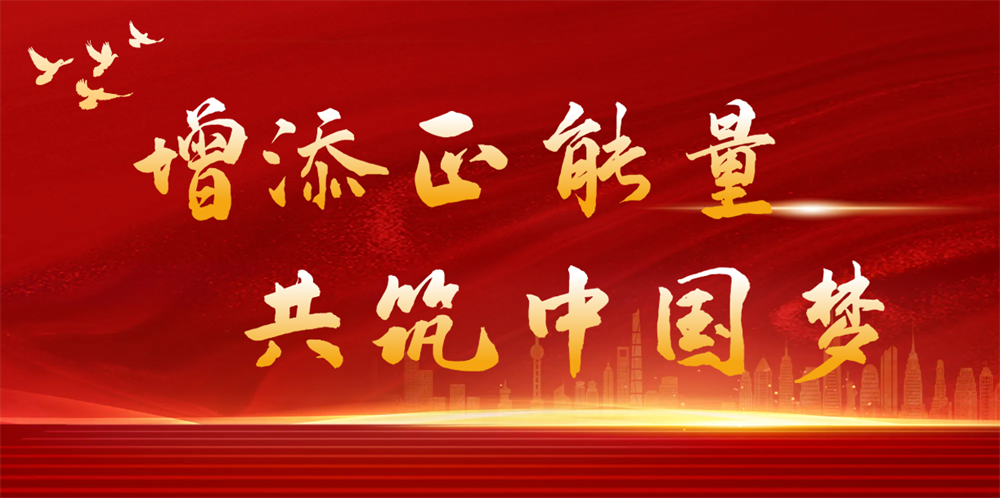 增添正能量 共筑中国梦
