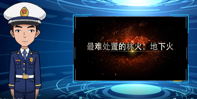 《认识林火》科普系列短片 | 2