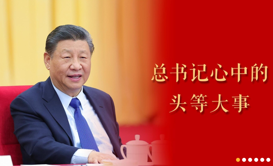 微视频｜总书记心中的头等大事